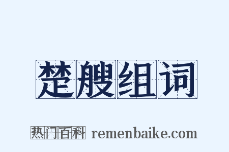 楚艘组词是什么意思的图片